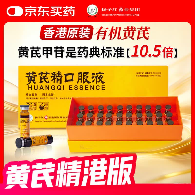 【中国香港直邮】扬子江 龙凤堂 港版有机黄芪精口服液 补气养血 气虚血亏 体弱乏力无蔗糖型 30支 礼盒装 