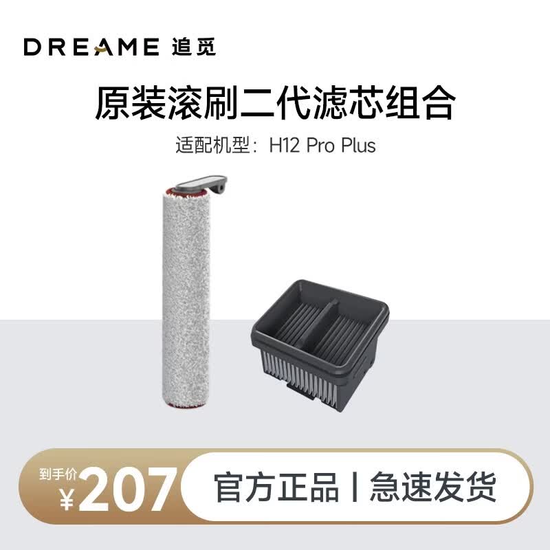 追觅洗地机原装配件 适用机型详询客服 耗材组合【适配H12ProPlus】