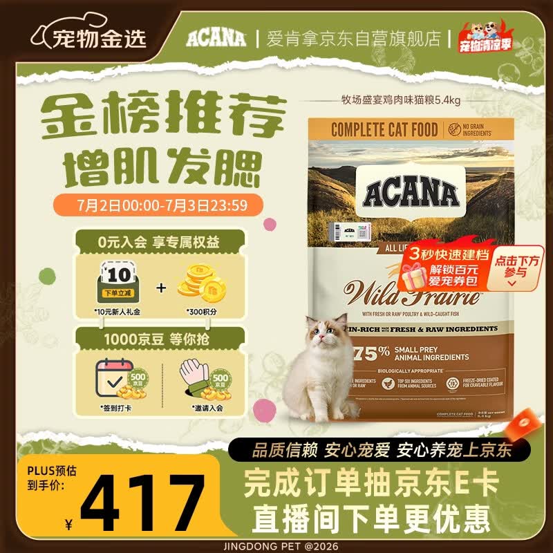 愛肯拿（ACANA）猫粮 牧场盛宴成猫幼猫粮 高蛋白无谷进口鸡肉粮5.4kg 效期27/5