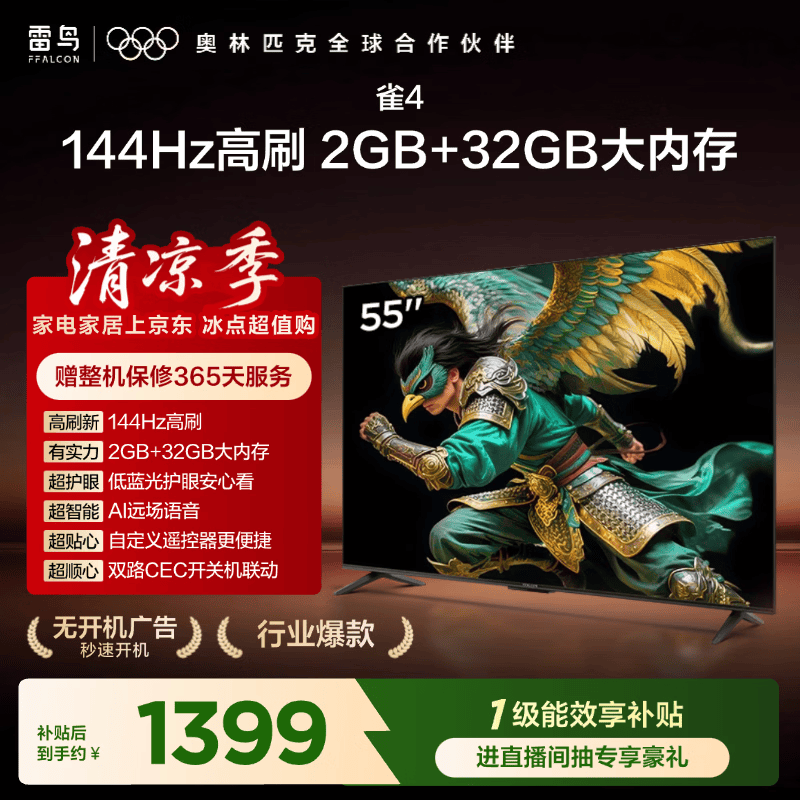 TCL雷鸟电视55英寸雀4 144Hz高刷 2+32GB 无开机广告 自定义遥控器 电视55F270C-JN