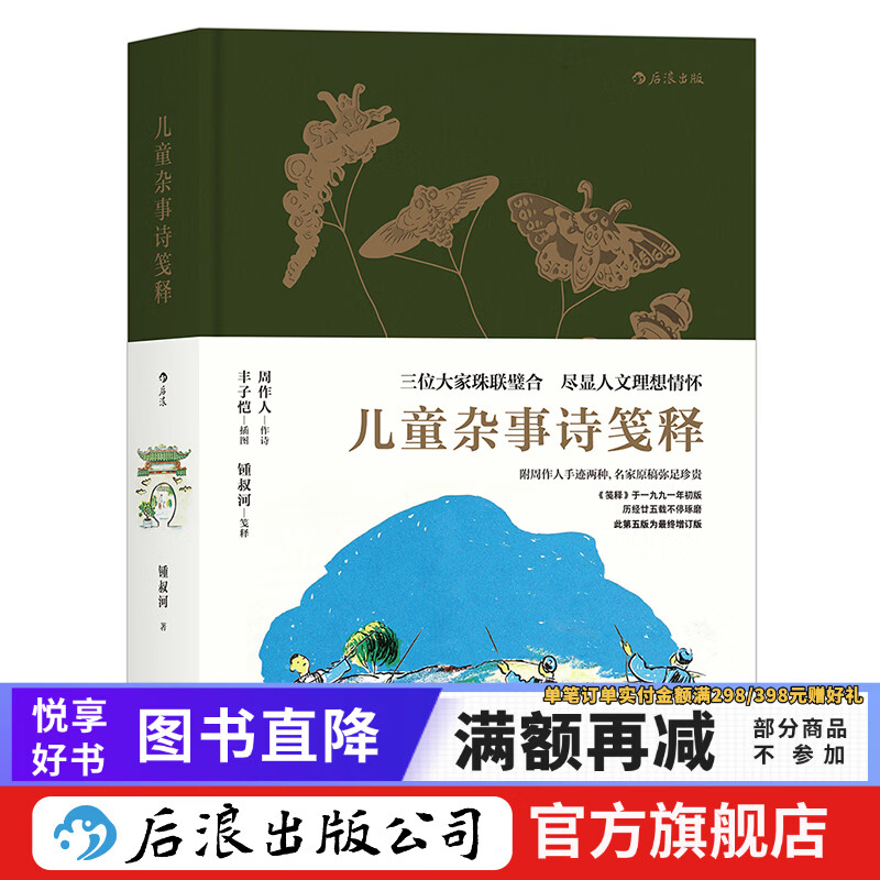 儿童杂事诗笺释 周作人丰子恺作品小学生课外文学读物 后浪正版