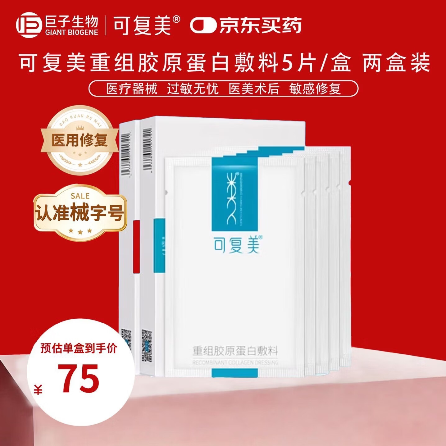 可复美重组胶原蛋白敷料医用冷敷贴 5片/盒 2盒装 椭圆型 HCDO2421