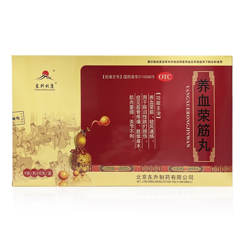 东升制药 养血荣筋丸 东升利康  养血荣筋丸   9g*15 一盒