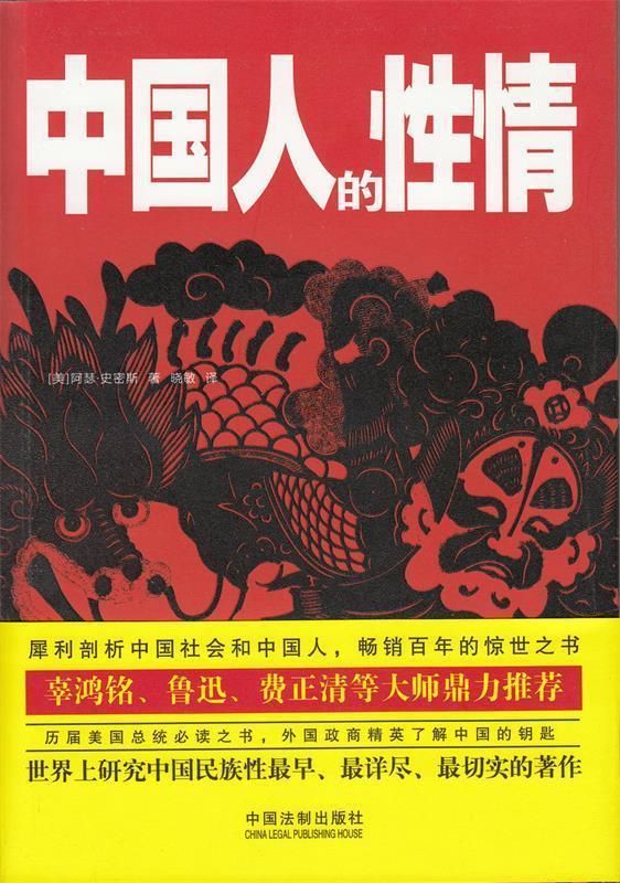 中国人的性情 (美) 阿瑟·史密斯著【正版书】