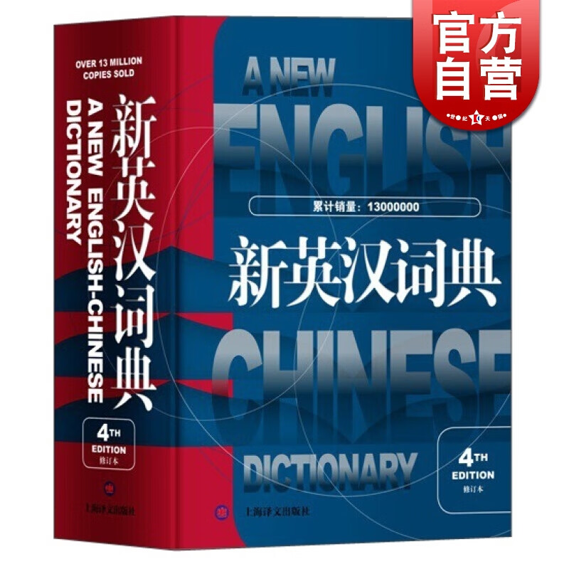 正版现货 新英汉词典第4次修订版 葛传槼陆谷孙上海译文出版社初中高中大学四六级考试英语中考高考中学生