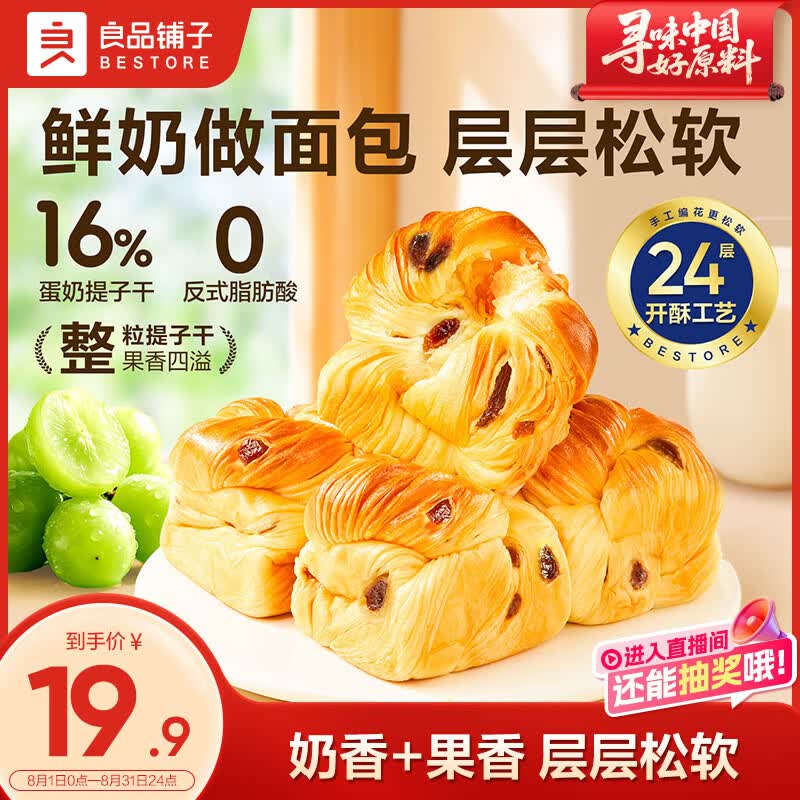 良品铺子鲜奶提子手撕面包700g早餐千层面包出游休闲零食办公室点心