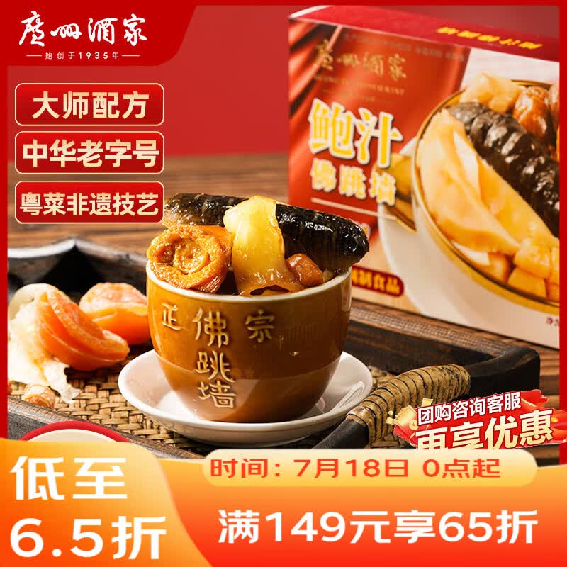 广州酒家鲍汁佛跳墙220g 年货节礼盒送礼 盆菜海鲜半成品花胶