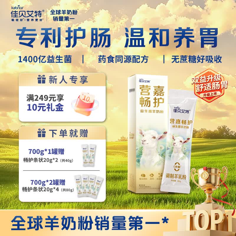 佳贝艾特（Kabrita）营嘉双益升级款畅护益生菌羊奶粉成人中老年高钙膳食纤维无蔗糖 20g*1条【新客尝鲜】