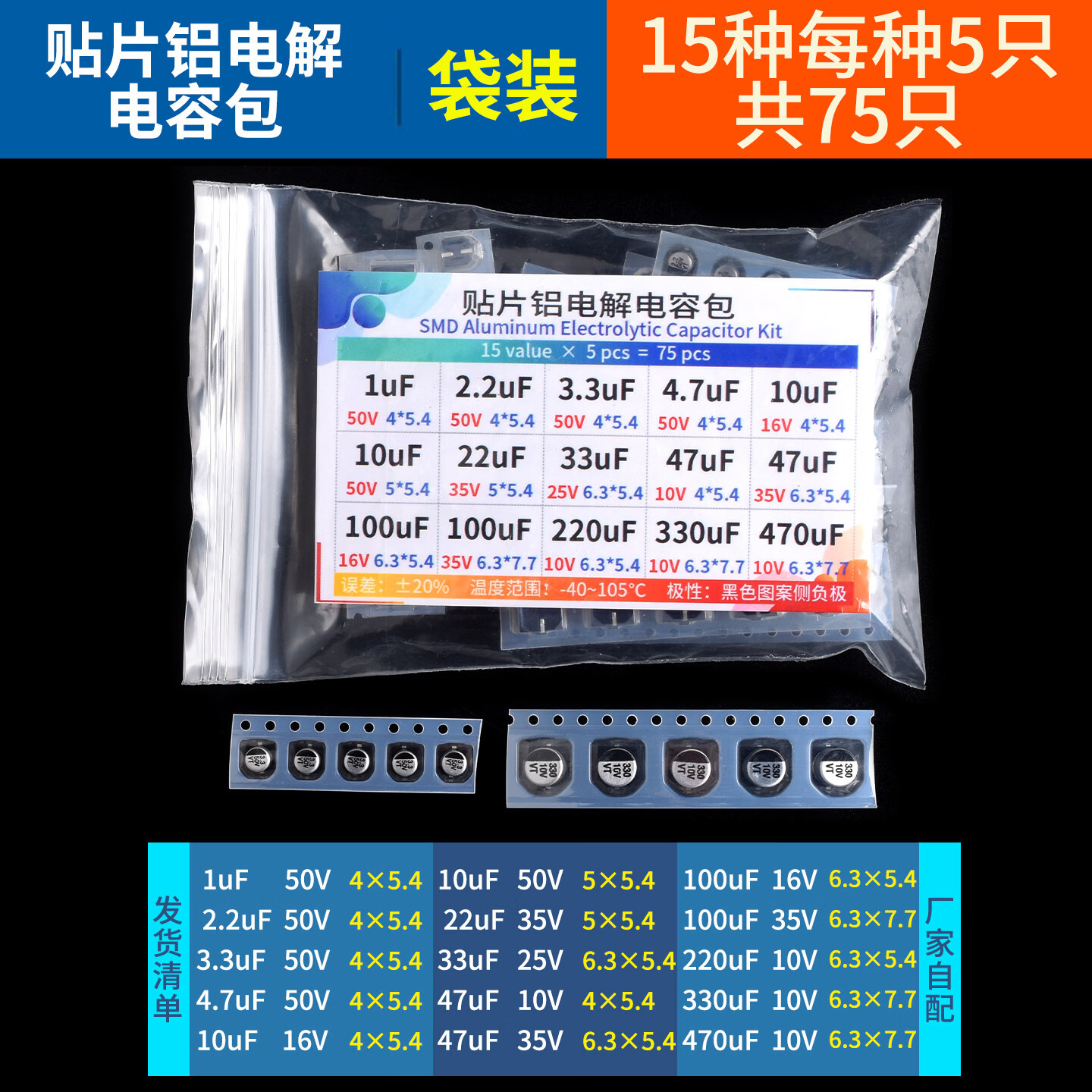 DZQJ 电子元件包 贴片铝电解电容包 15种常用 各5只 6.3V/10/25/35/50V 贴片15种1-470uf共75只（袋装）
