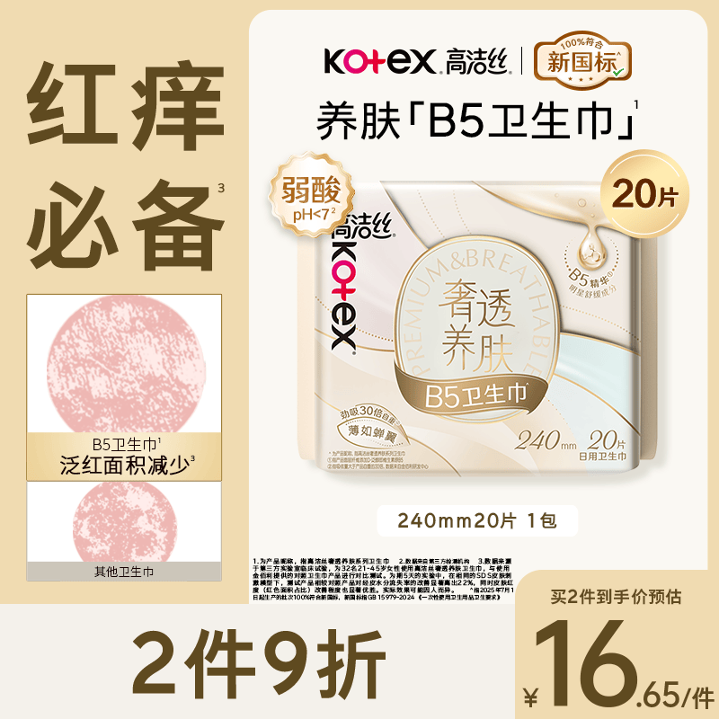 高洁丝B5奢透养肤卫生巾240mm20片日用姨妈巾京东自营旗舰夏季轻薄透气