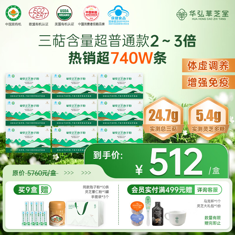 华弘草芝堂破壁灵芝孢子粉蓝帽高三萜 3大有机 增强免疫力 营养保健品送父母 【术后恢复增强免疫】9盒(提前加购入会享赠品) 京东折扣/优惠券