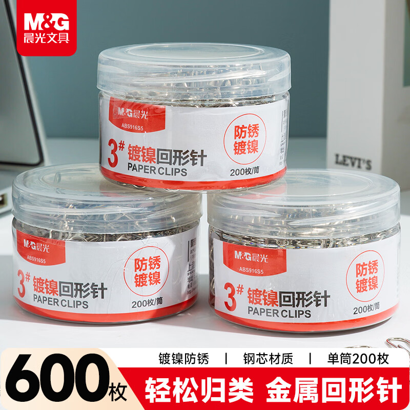 晨光（M&G）3#镀镍回形针 金属曲别针 办公用品 PVC筒装 200枚/筒 3筒装ABS916S5开学必备