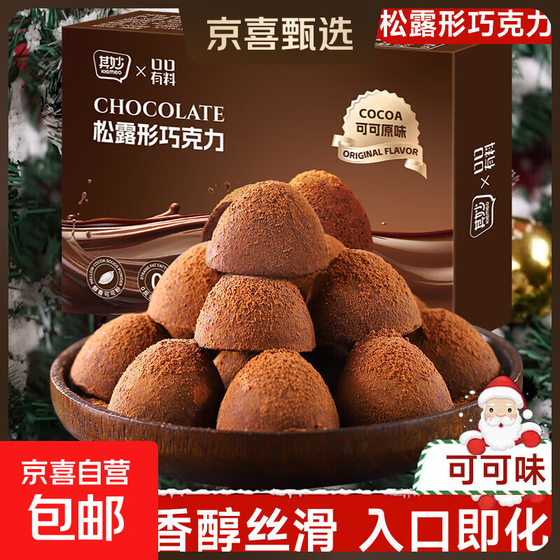 【活动专享】黑松露巧克力礼盒装夹心零食圣诞节糖果喜糖纯可可脂 松露巧克力原味 30g*2盒