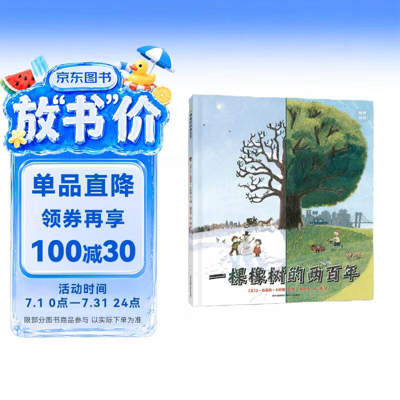一棵橡树的两百年（附赠610mm*508mm大尺寸年轮海报） 