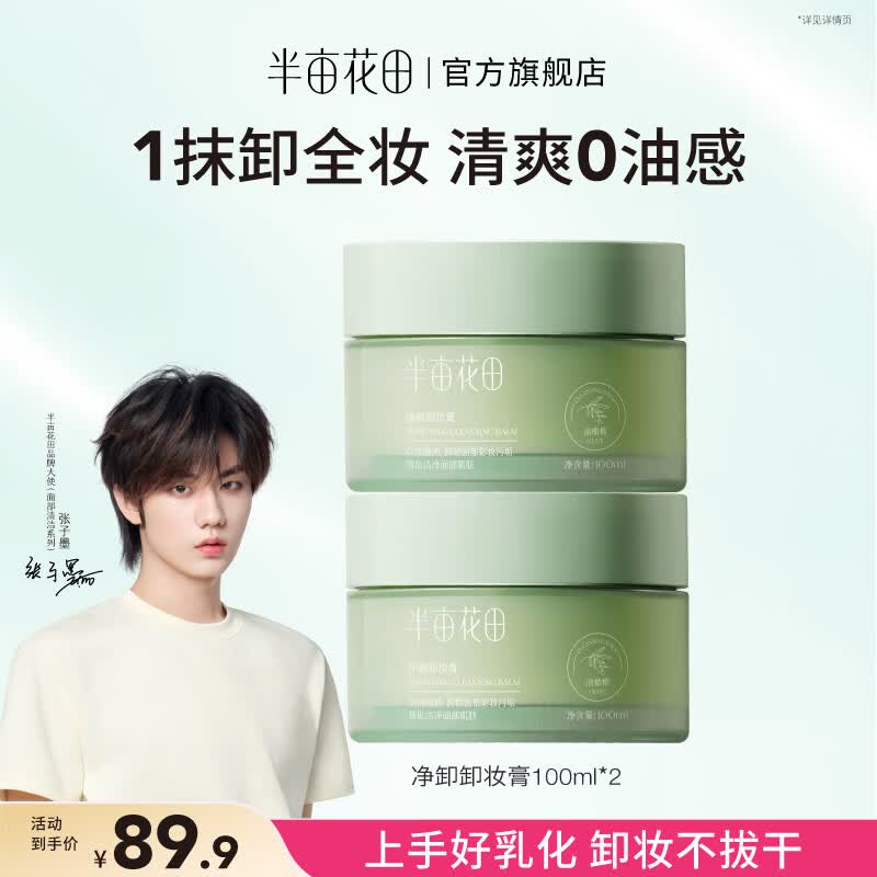 半亩花田（Little Dream Garden） 净澈卸妆膏眼唇卸妆深层清洁脸部养合一 净澈卸妆膏100ml*2