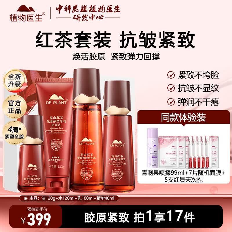 植物医生高山红茶套装凝时焕颜紧致淡纹抗皱保湿水乳护肤品 4件套 洁面+水+乳+精华
