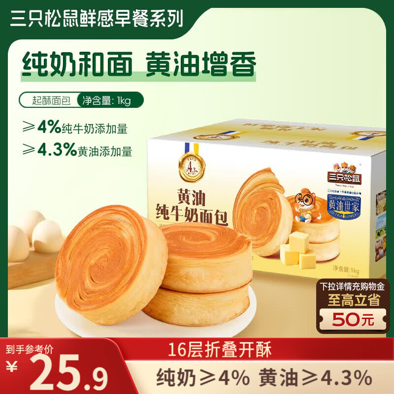 三只松鼠黄油纯牛奶面包1000g 蛋糕早餐食品零食办公室下午茶代餐