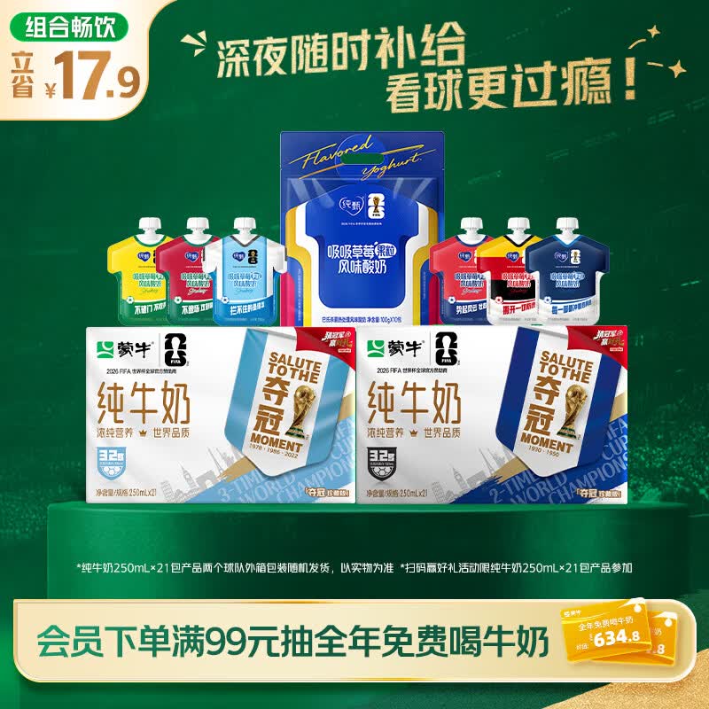 蒙牛全脂纯牛奶250ml*21盒+纯甄球衣吸吸酸奶100g*10袋 世界杯定制装