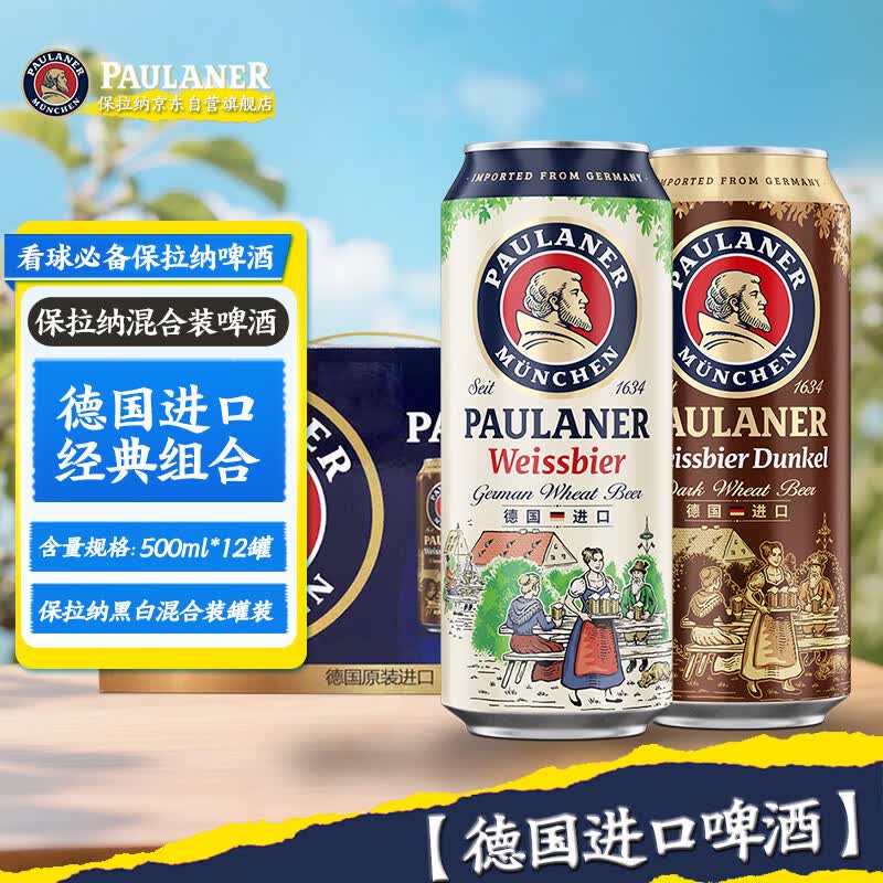 保拉纳（Paulaner）柏龙 混合小麦啤 500ml*12听 黑白组合 德国进口  球赛必备