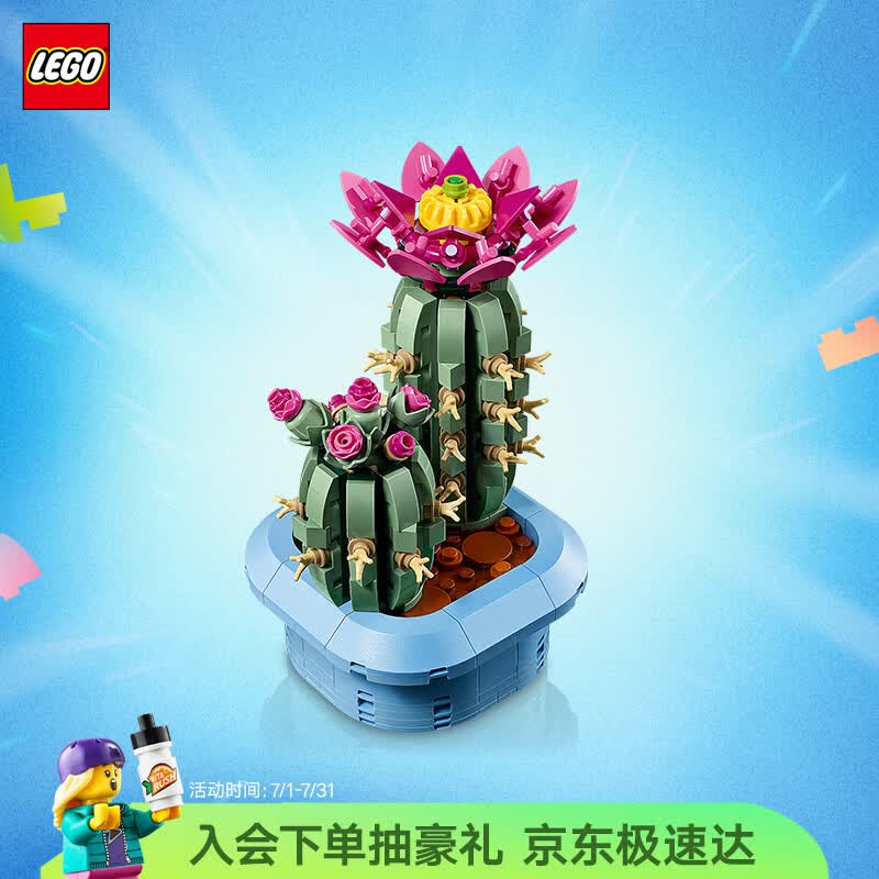 乐高（LEGO）积木11509 开花的仙人掌男女孩儿童玩具七夕情人节礼物