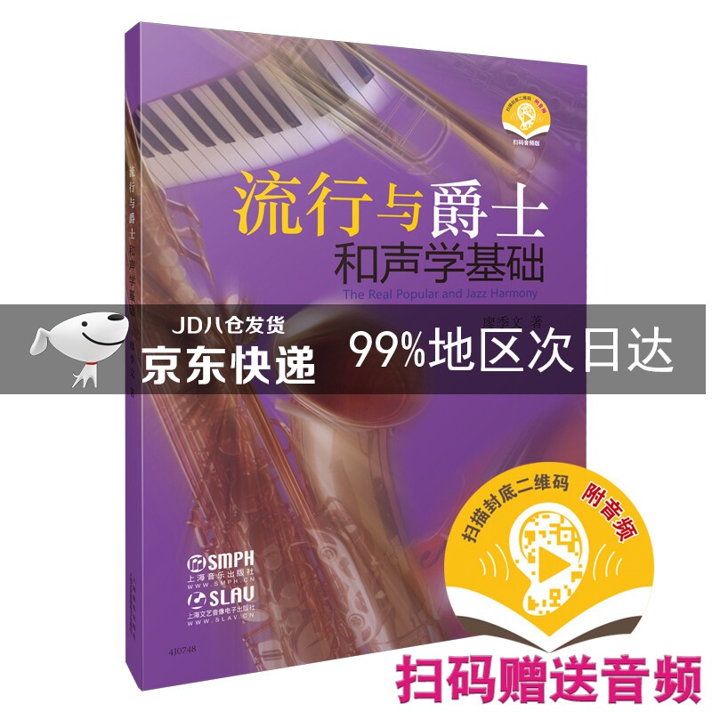 流行与爵士和声学基础