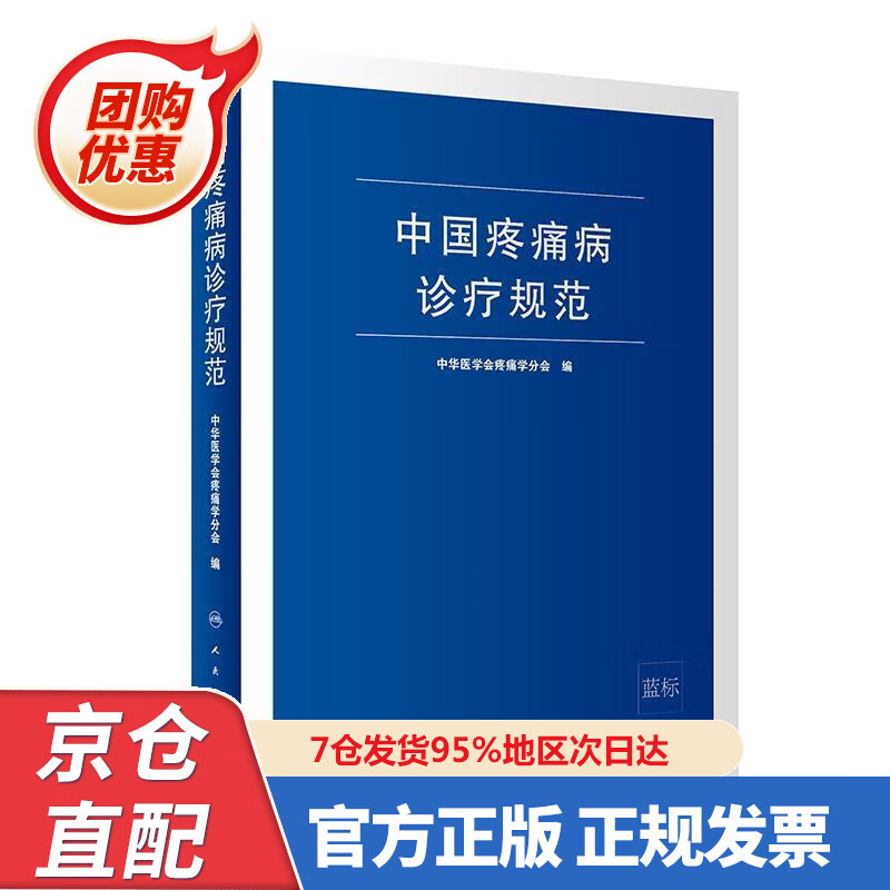 【新书】中国疼痛病诊疗规范 97877294478 中华医学会疼痛学分会 人民卫生出版社