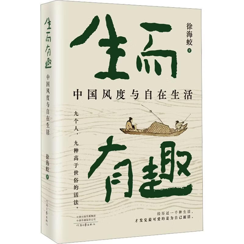 【正版包邮】生而有趣 中国风度与自在生活 徐海蛟 著 九位古代文人 松弛生活指南2徐海蛟生 河南文艺出版社 新华书店旗舰店励志与成功图书书籍 图书