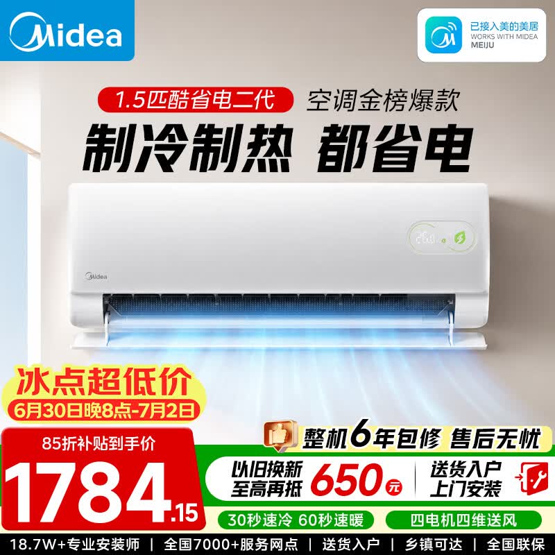 美的（Midea）空调挂机 2026新款酷省电二代 新一级能效变频冷暖家用节能空调 制冷制热都省电 以旧换新家电补贴 酷省电二代 26年新款 大1.5匹 节能省电40%