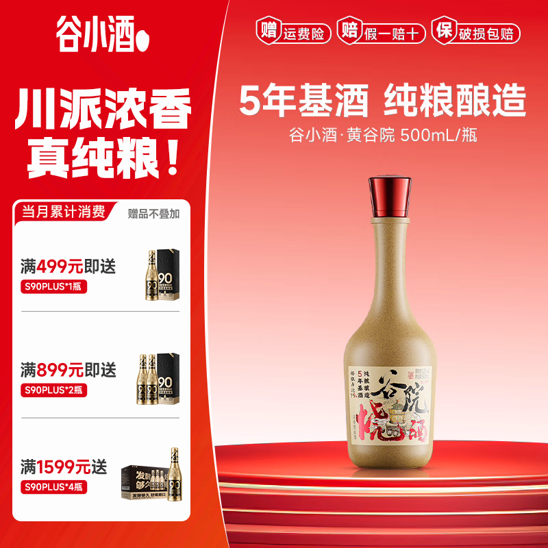 谷小酒谷院烧酒黄瓶 52度川派浓香 固态发酵纯粮白酒口粮酒五年基酒 42%vol 500mL 1瓶