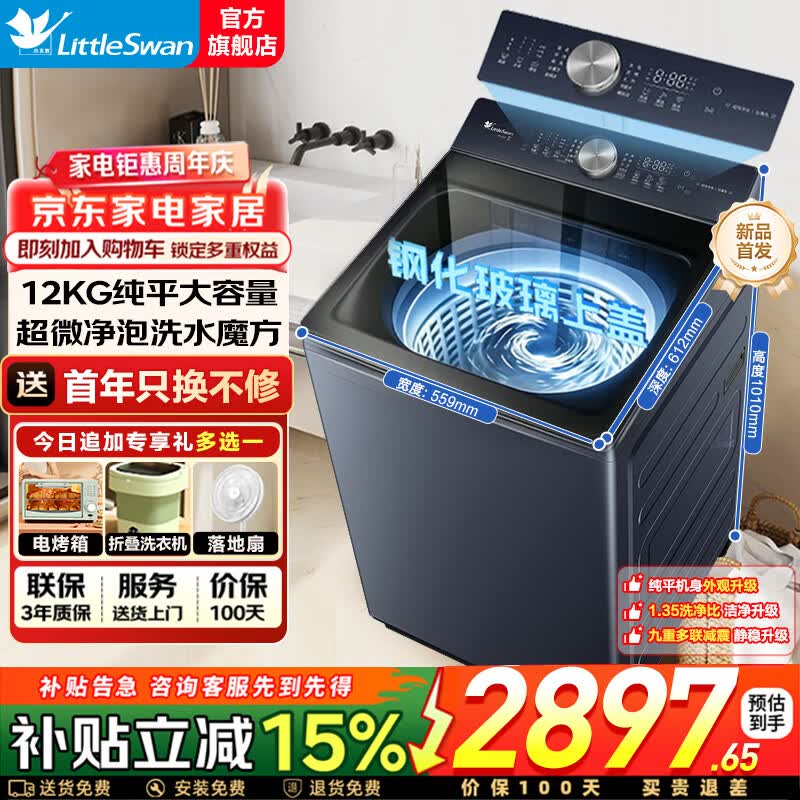 小天鹅（LittleSwan）波轮洗衣机全自动家用 12KG大容量纯平 水魔方 超微净泡 智能投放 一级能效 以旧换新 国家补贴 特渍洗|免清洗|防缠绕 波轮 12kg TB12U21