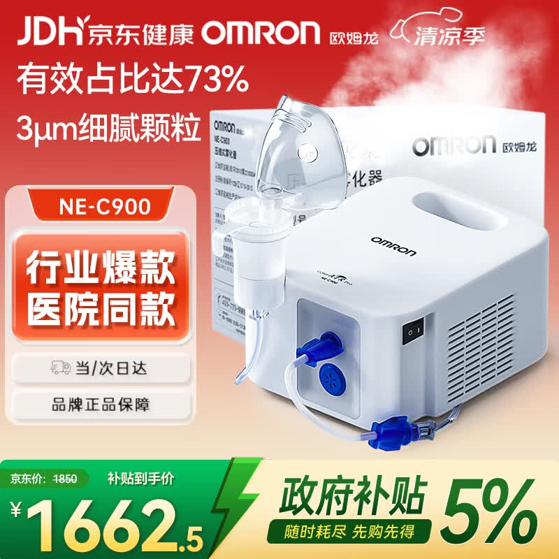 欧姆龙（OMRON）雾化机器儿童婴儿家用雾化机医用级老人压缩式雾化器C900