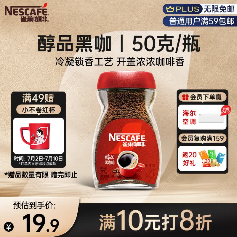 雀巢（Nestle）醇品速溶美式黑咖啡粉0糖0脂*健身燃减防困瓶装50g