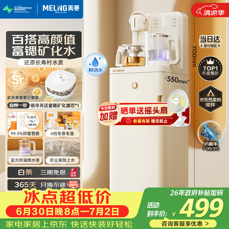 美菱富锶矿化防溢茶吧机家用多功能办公室立式饮水机茶吧柜智能自动上水烧水壶热水壶MC-N08鲜活水1.0