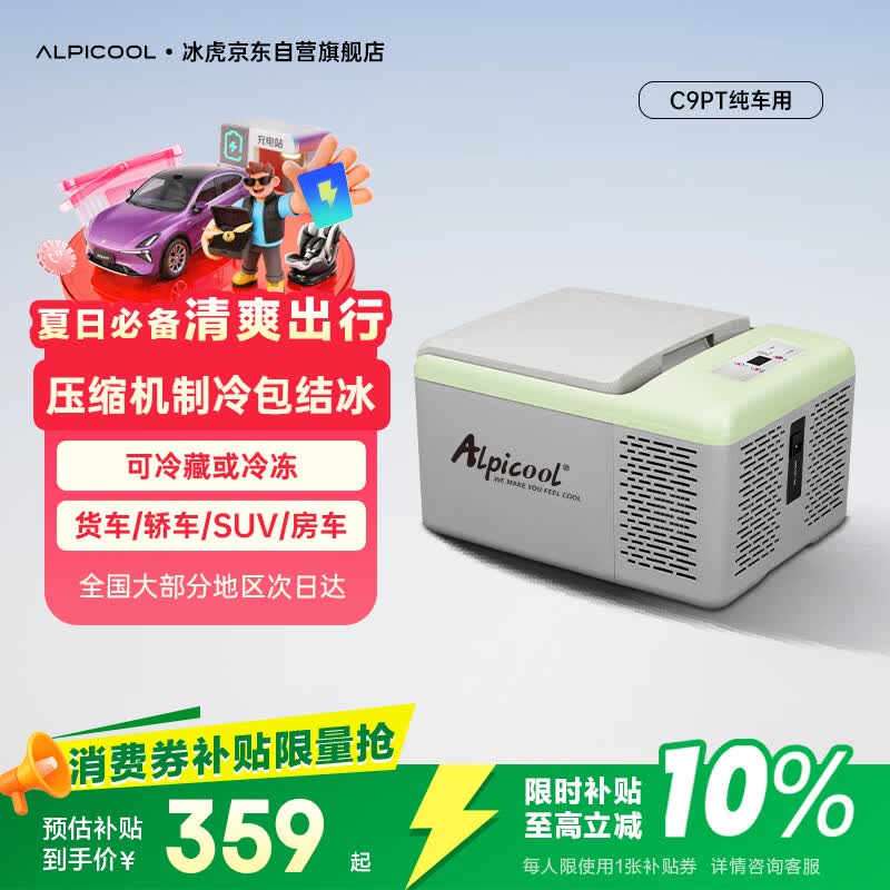 冰虎（Alpicool）压缩机制冷C9P纯车用冷冻冷藏宿舍办公室户外速冻迷你小冰箱