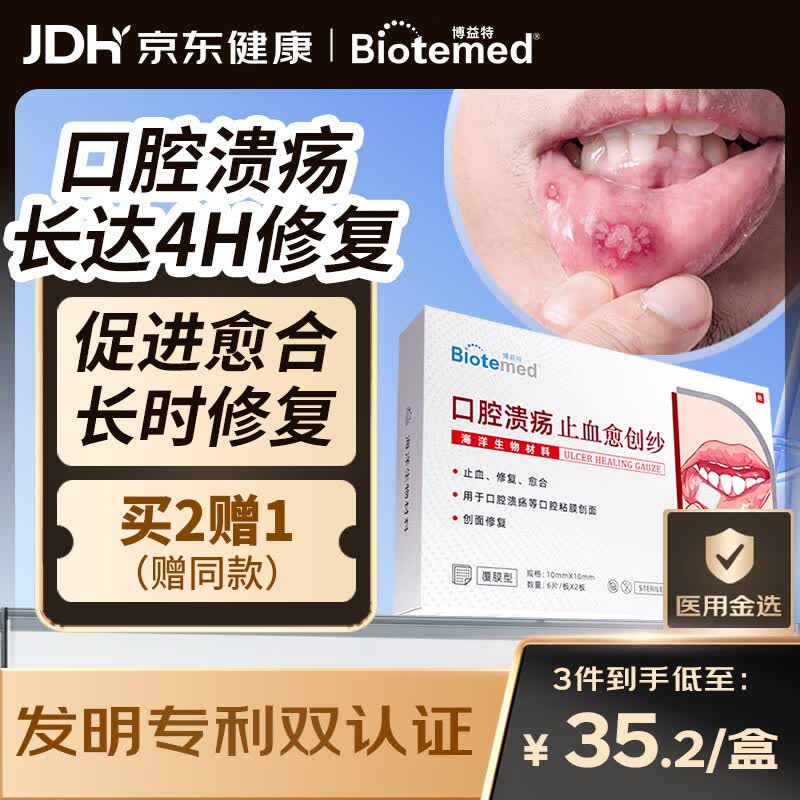 博益特口腔溃疡专用贴孕妇特殊人群牙龈修复凝胶止血愈创纱（覆膜型）10mm*10mm