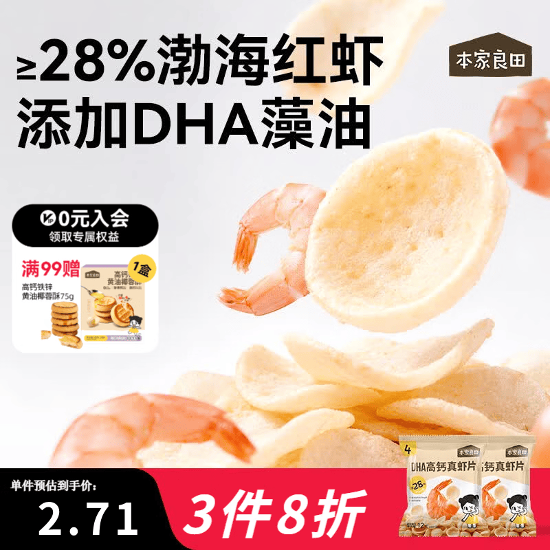 本家良田DHA高钙真虾片12g非油炸0反式脂肪酸薯片磨牙健康休闲儿童零食 DHA高钙真虾片5袋