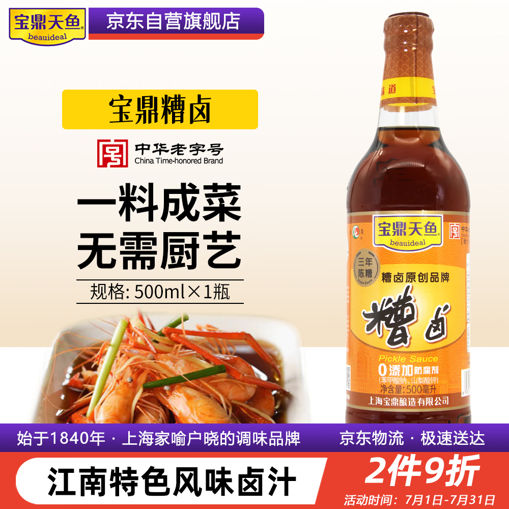 宝鼎天鱼上海宝鼎糟卤瓶装500ml三年陈糟虾鸡爪毛豆小龙虾卤料调味汁