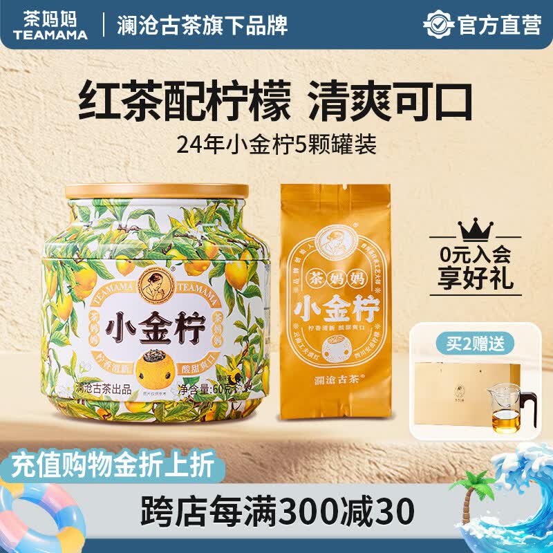 茶妈妈小金柠红柠檬红茶可冷泡冰红茶 云南滇红金芽茶叶礼盒送礼 【自饮装】小金柠60g