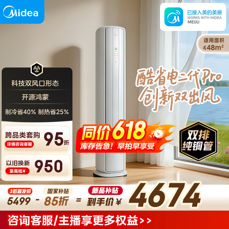 美的空调 酷省电二代Pro 大3匹 一级能效变频 双出风 双排铜管立式柜机（支持鸿蒙智联）KFR-72LW/KS2P