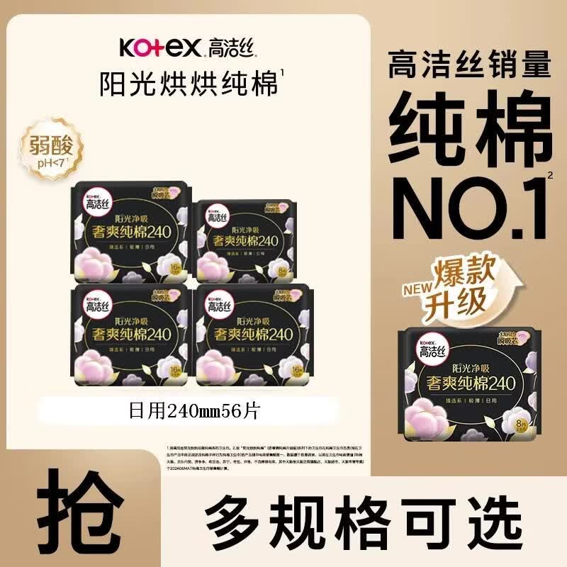 高洁丝【纯棉NO.1】臻选奢爽阳光烘烘纯棉240mm卫生巾姨妈巾日夜用组合 臻选纯棉 240mm 56片
