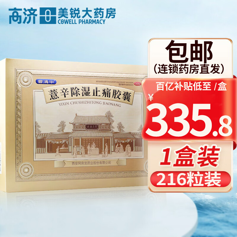 曹清华薏辛除湿止痛胶囊 0.3g*216粒 0.3g*216粒
