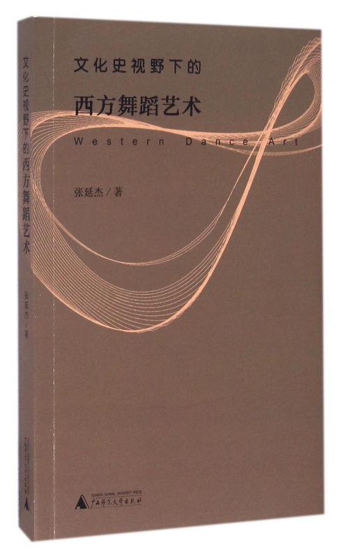 文化史视野下的西方舞蹈艺术