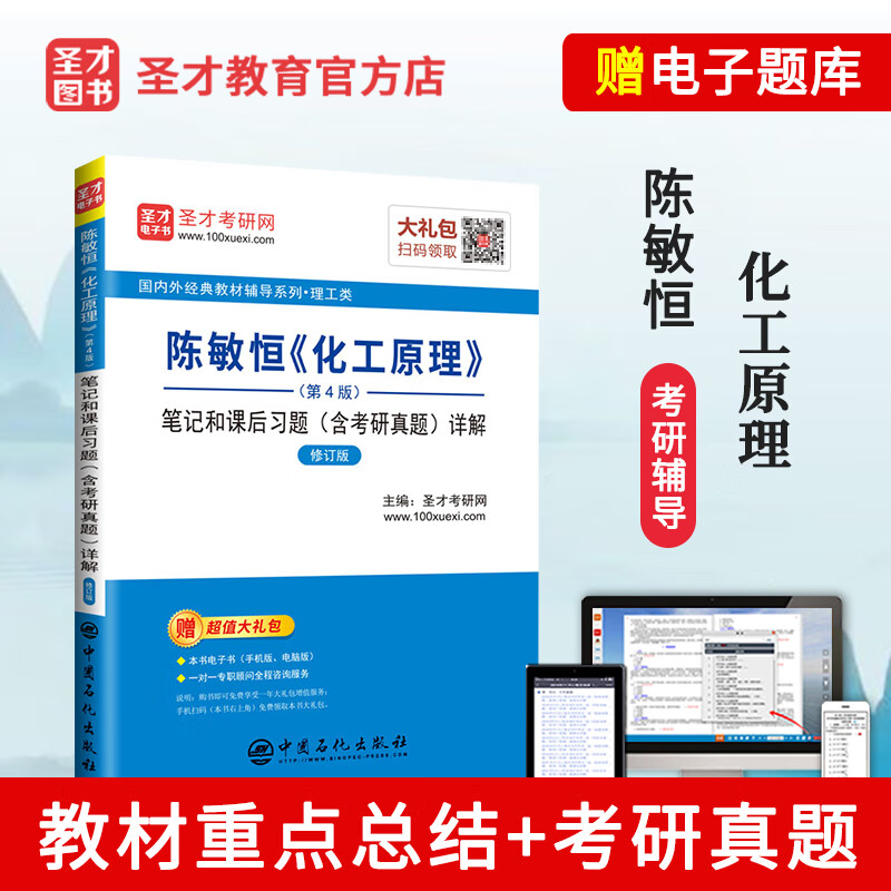 圣才教育：陈敏恒《化工原理》(第4版)笔记和课后习题（含考研真题）详解（修订版）详情图