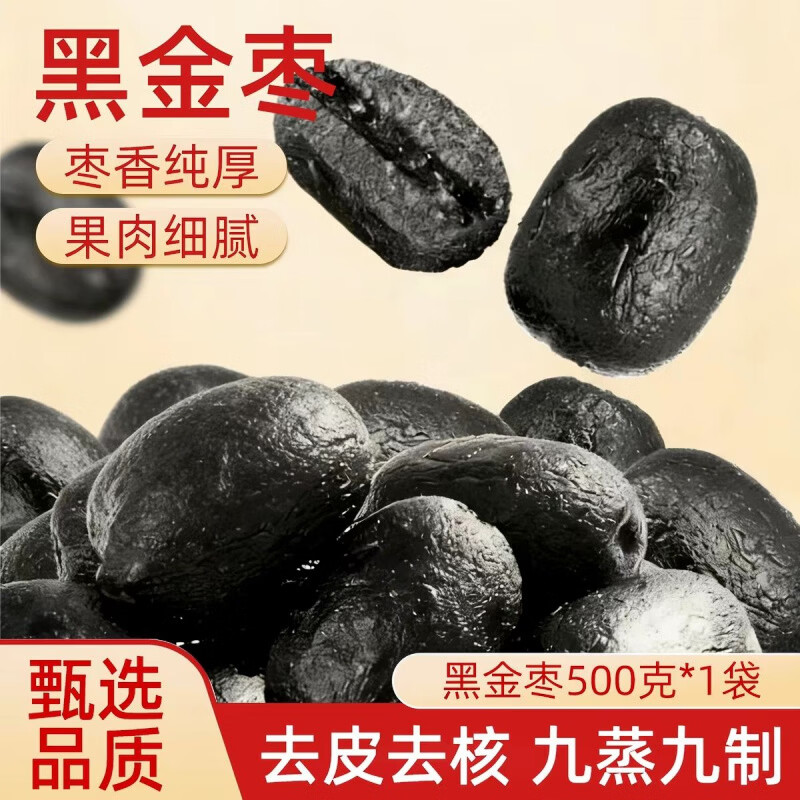华聚（HUAJU）【新品上市】黑金枣九蒸九制去皮去核熟制开袋即食蒸枣口感软糯 【九蒸九制】 黑金枣500g*1袋