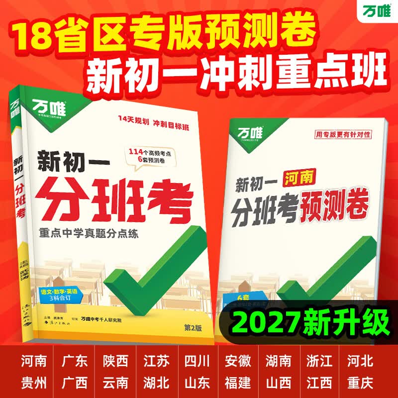 2027新版万唯中考新初一分班考小升初衔接总复习语文数学英语18省区专版全国通版预测卷重点初中尖子班分班考专项训练名校真题暑假预习冲刺重点班万维官方旗舰店 广东专版
