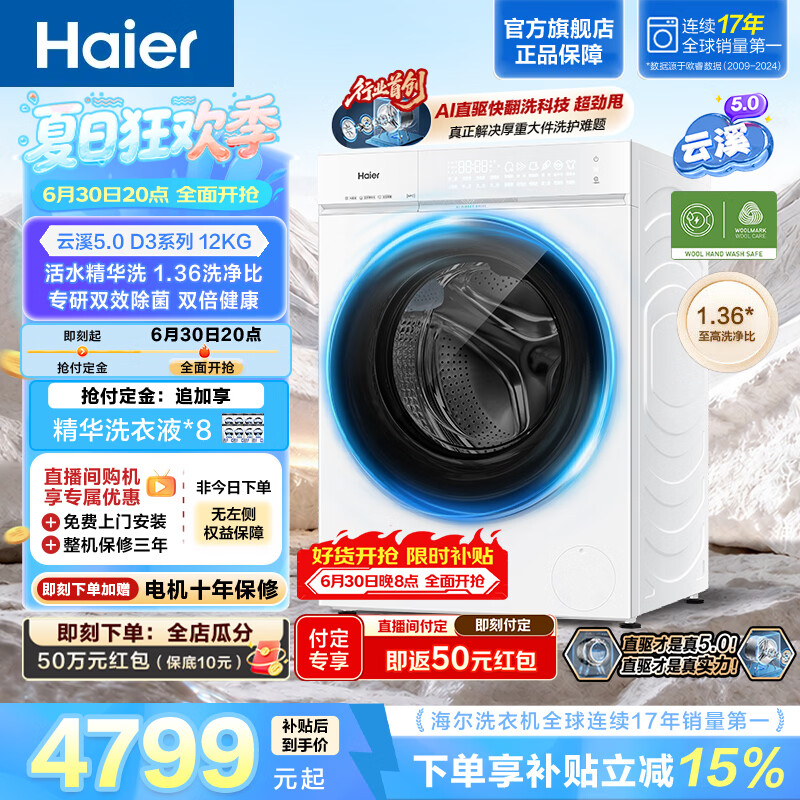 海尔（Haier）【价保618】云溪5.0 12KG滚筒单洗 全自动滚筒洗衣机家用大容量 超薄嵌入 AI直驱洁净2.0 双效除菌