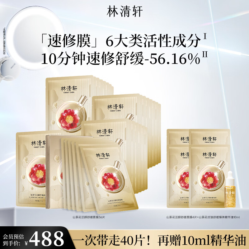 林清轩山茶花泛醇舒缓面膜速修淡纹紧致补水保湿节日礼物送女友送男友 【强韧屏障】到手40片