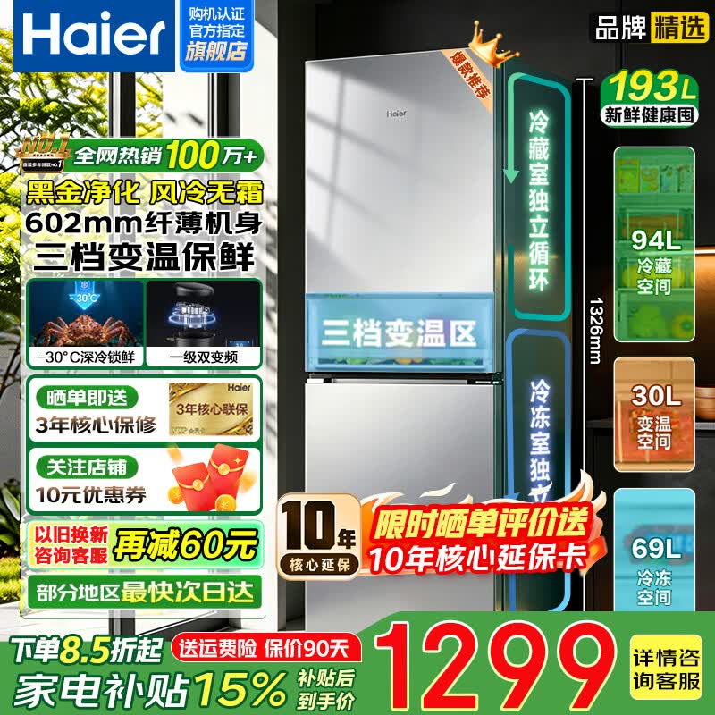 海尔（Haier）【家电补贴】冰箱两门193升风冷无霜黑金净化一级能效家用冷藏冷冻小户型节能省电双开门电冰箱 193升风冷无霜|黑金净化|三档变温