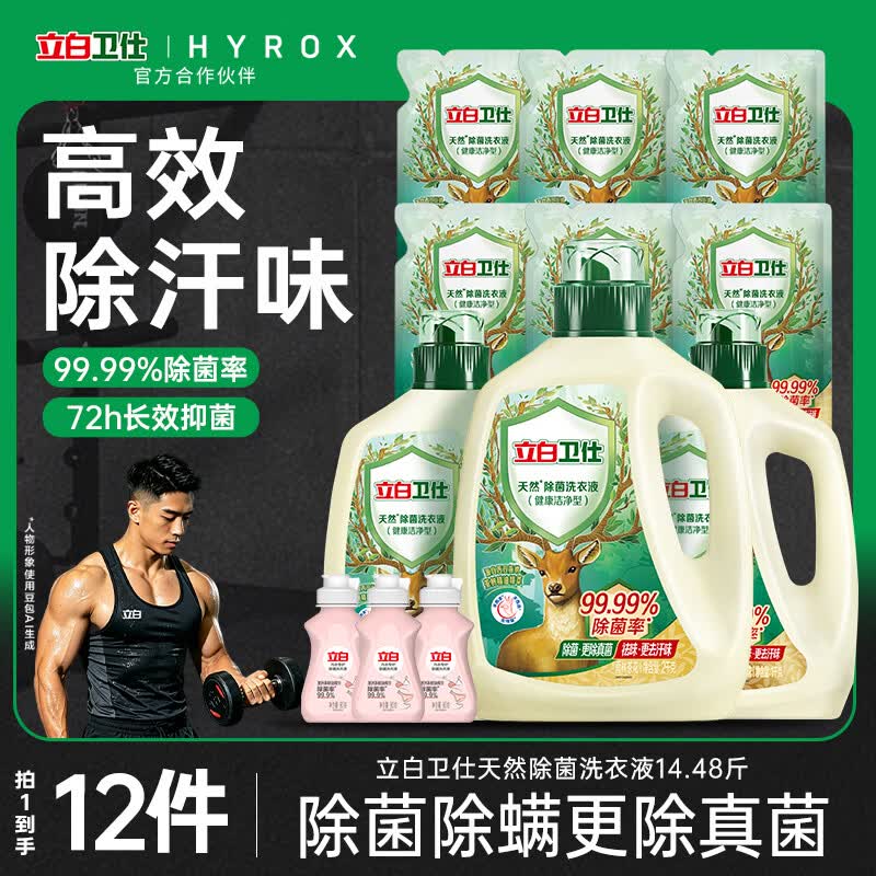 立白卫仕除菌洗衣液14.48斤装 去汗味 除菌率99.99% 72h长效抑菌
