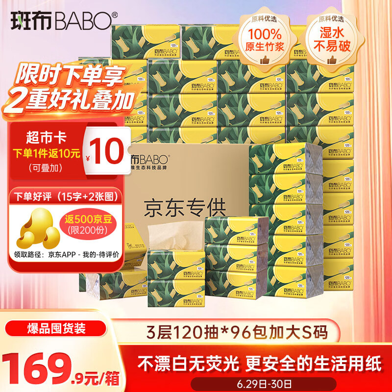 斑布抽纸 3层120抽*96包 加大S码 纸巾 餐巾纸 卫生纸 整箱发货